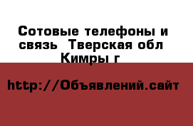  Сотовые телефоны и связь. Тверская обл.,Кимры г.